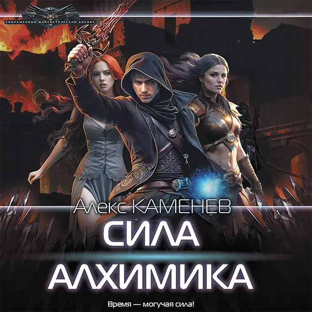 Сила Алхимика. Обложка