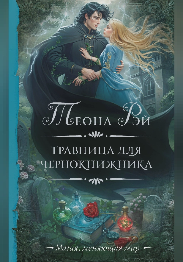 Травница для чернокнижника. Обложка