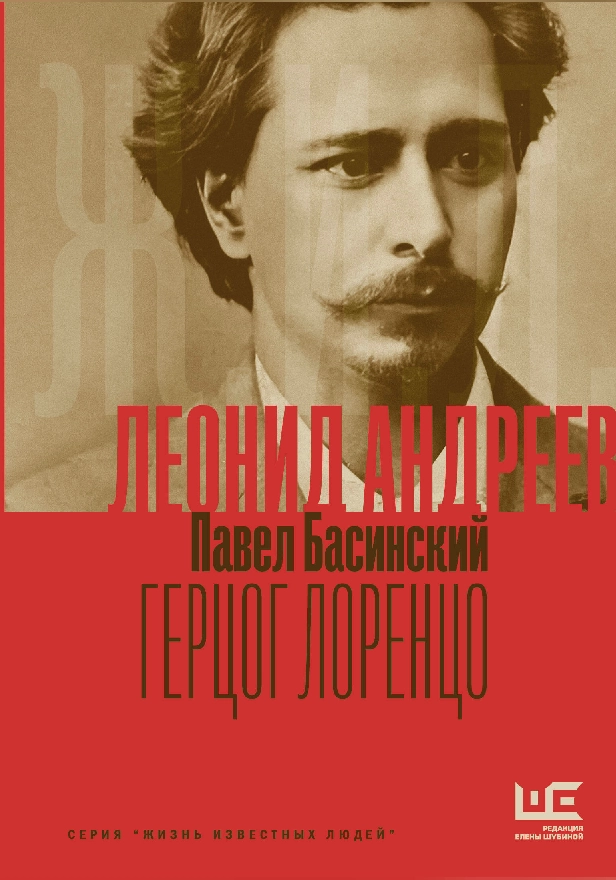 Леонид Андреев: Герцог Лоренцо. Обложка
