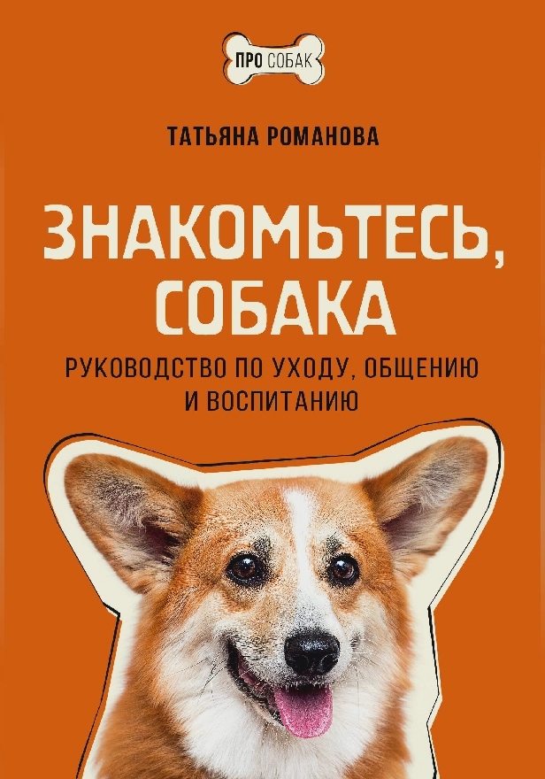 Знакомьтесь, собака. Руководство по уходу, общению и воспитанию. Обложка