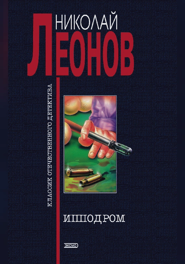 Ипподром. Обложка