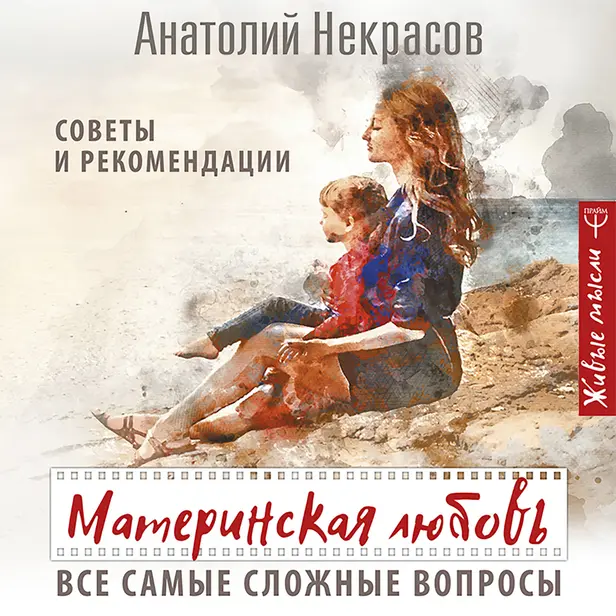 Материнская любовь. Все самые сложные вопросы. Советы и рекомендации. Обложка