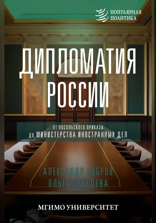 Дипломатия России. От Посольского приказа до Министерства иностранных дел. Обложка