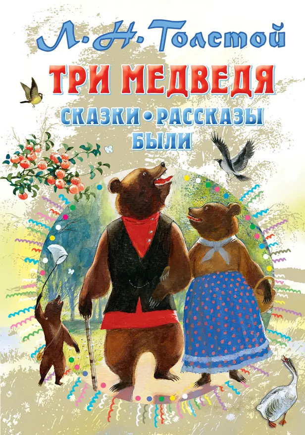 Три медведя. Сказки, рассказы, были. Обложка