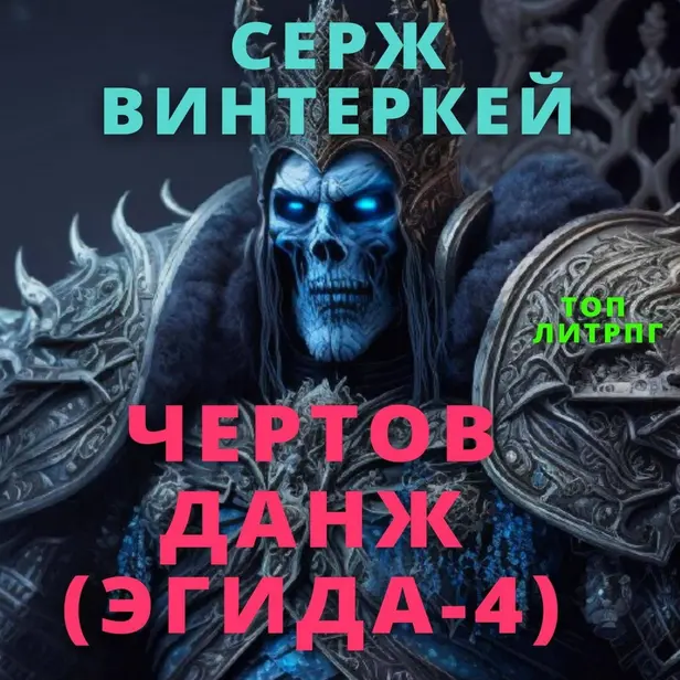 Чертов данж. Обложка