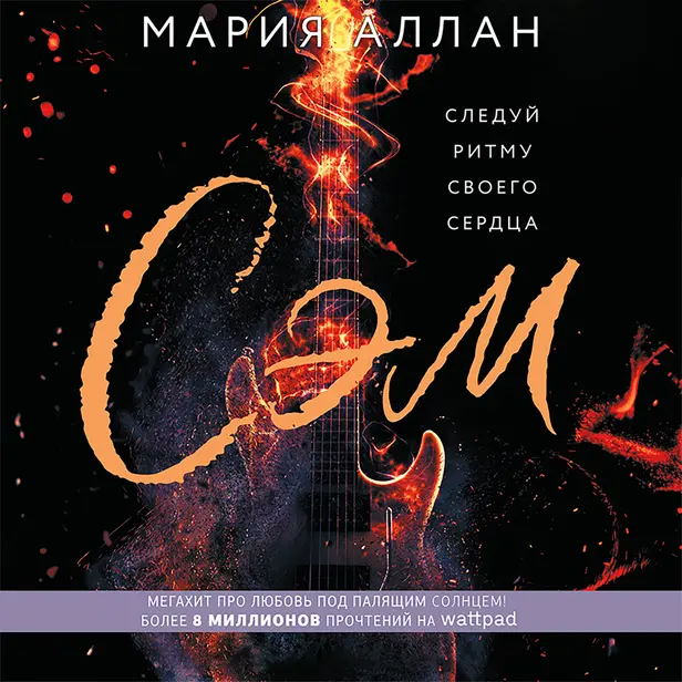 Сэм. Обложка