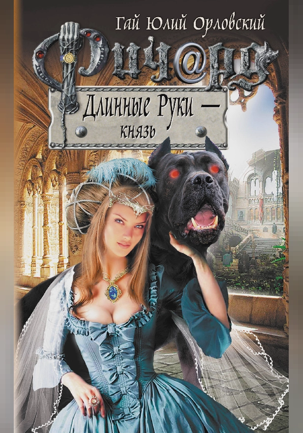 Ричард Длинные Руки – князь. Обложка