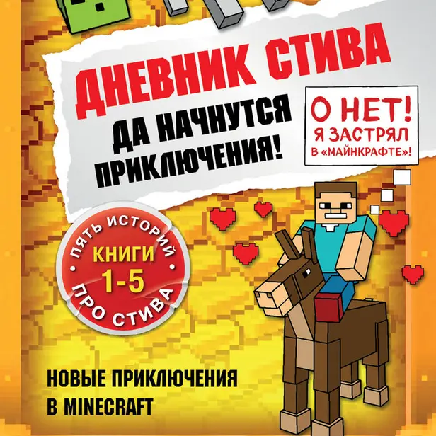 Дневник Стива. Да начнутся приключения! Книги 1-5. Обложка