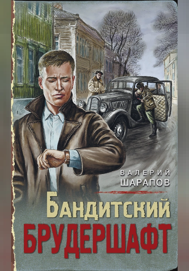 Бандитский брудершафт. Обложка