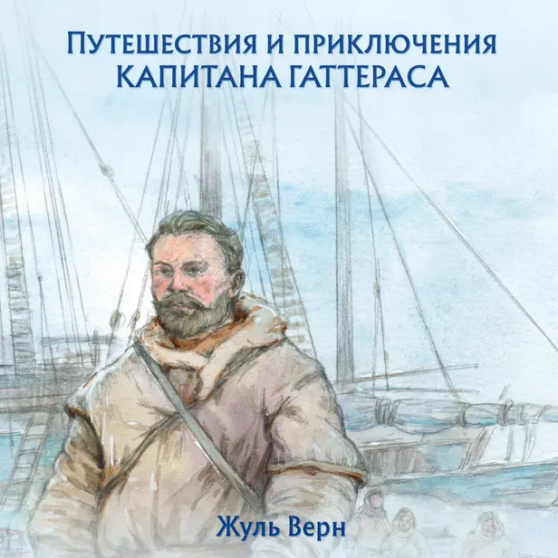 Путешествия и приключения капитана Гаттераса. Обложка