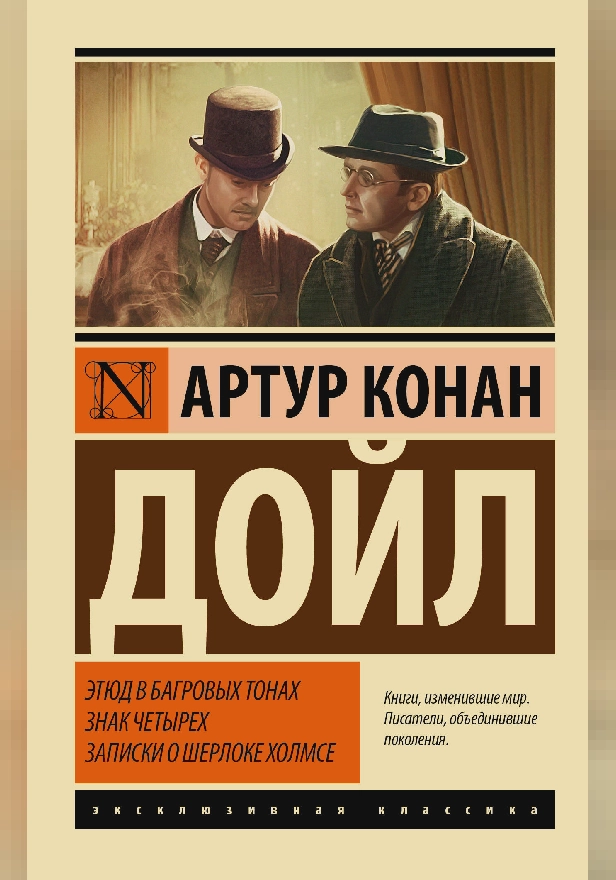 Этюд в багровых тонах. Знак четырех. Записки о Шерлоке Холмсе. Обложка