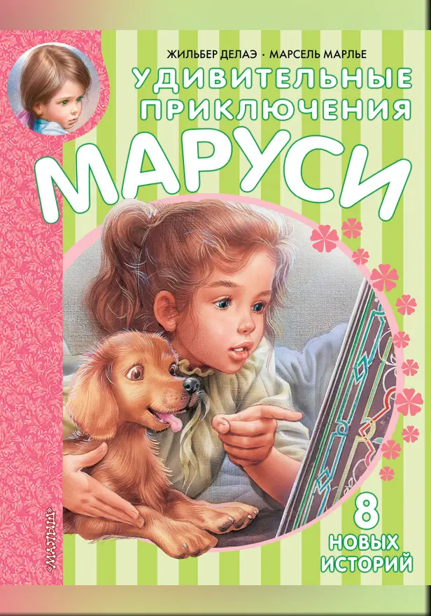 Удивительные приключения Маруси. Обложка