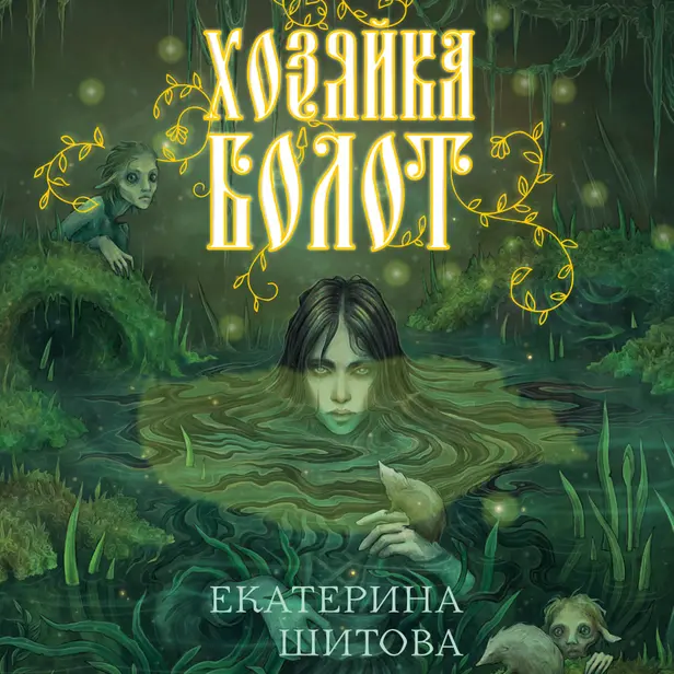 Хозяйка болот. Обложка