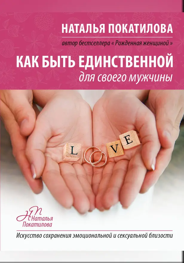 Как быть единственной для своего мужчины. Обложка