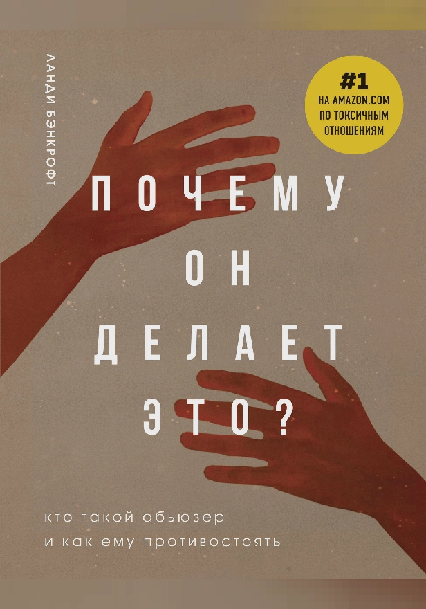 Почему он делает это? Как распознать и блокировать его атаки. Обложка