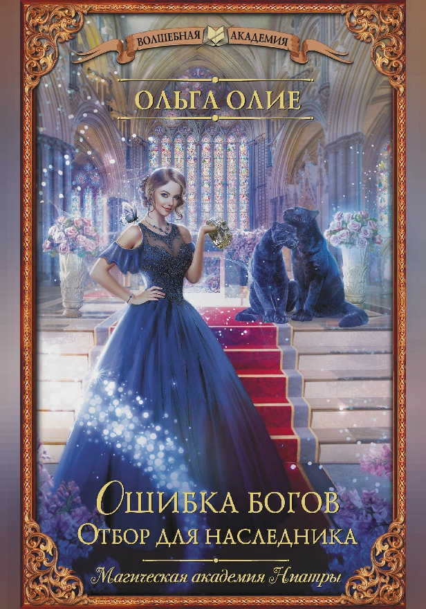 Ошибка богов. Отбор для наследника. Обложка