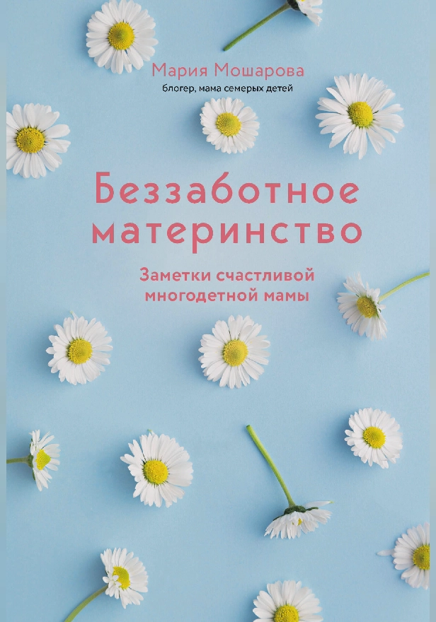 Беззаботное материнство. Заметки счастливой многодетной мамы. Обложка