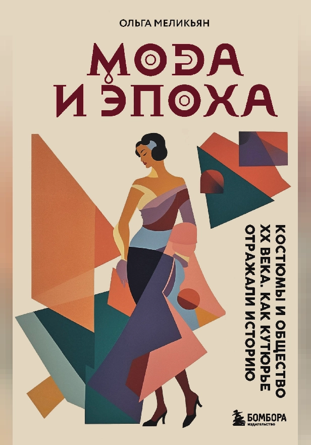 Мода и Эпоха. Костюмы и общество ХХ века. Как кутюрье отражали историю. Обложка