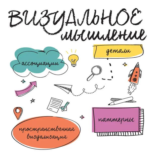 Визуальное мышление. Скрытые таланты людей, которые думают картинками, схемами и абстракциями. Обложка