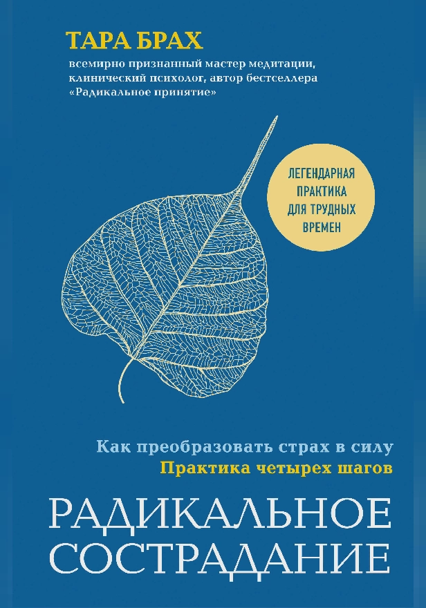 Радикальное сострадание. Как преобразовать страх в силу. Практика четырех шагов. Обложка