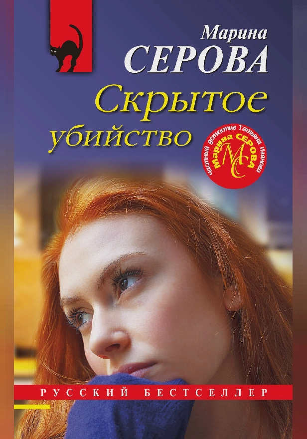 Скрытое убийство. Обложка