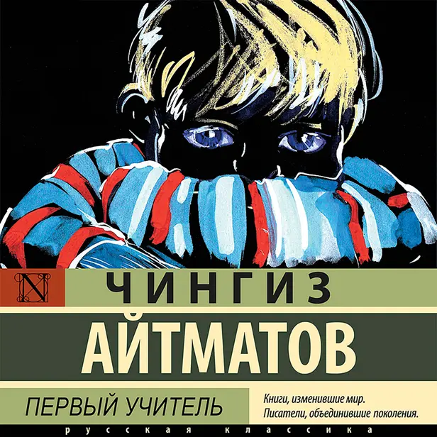 Первый учитель. Обложка