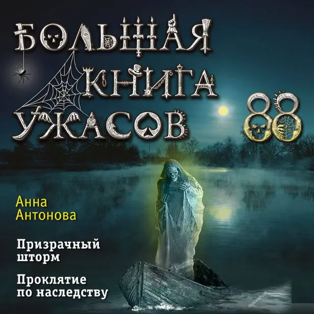 Большая книга ужасов 88. Обложка
