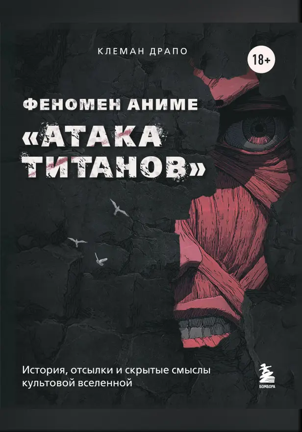 Феномен аниме «Атака титанов»: история, отсылки и скрытые смыслы культовой вселенной. Обложка