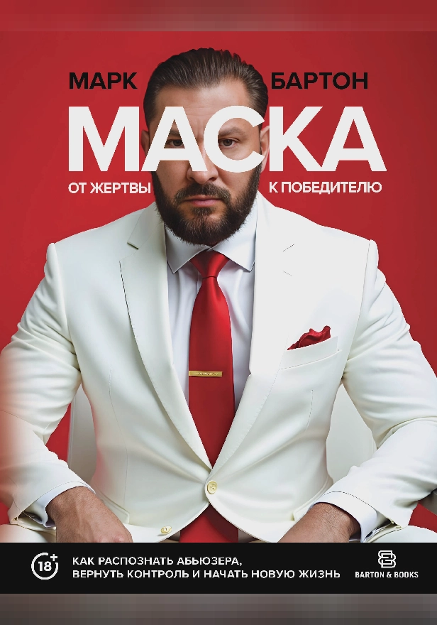 Маска: от жертвы к победителю. Как распознать абьюзера, вернуть контроль и начать новую жизнь. Обложка