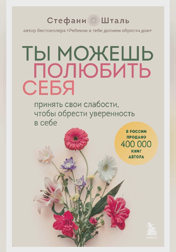Ты можешь полюбить себя. Принять свои слабости, чтобы обрести уверенность в себе. Обложка