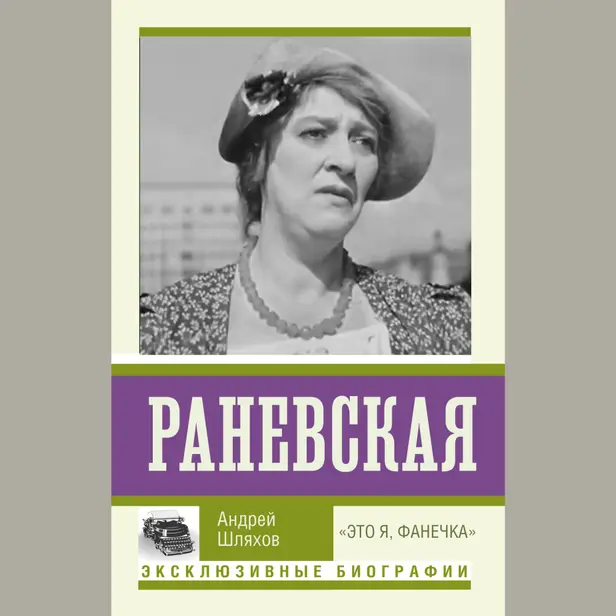 Раневская. "Это я, Фанечка". Обложка