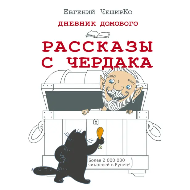Дневник Домового. Рассказы с чердака. Обложка
