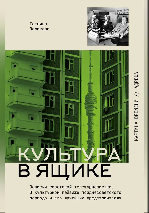 Культура в ящике. Записки советской тележурналистки. Обложка