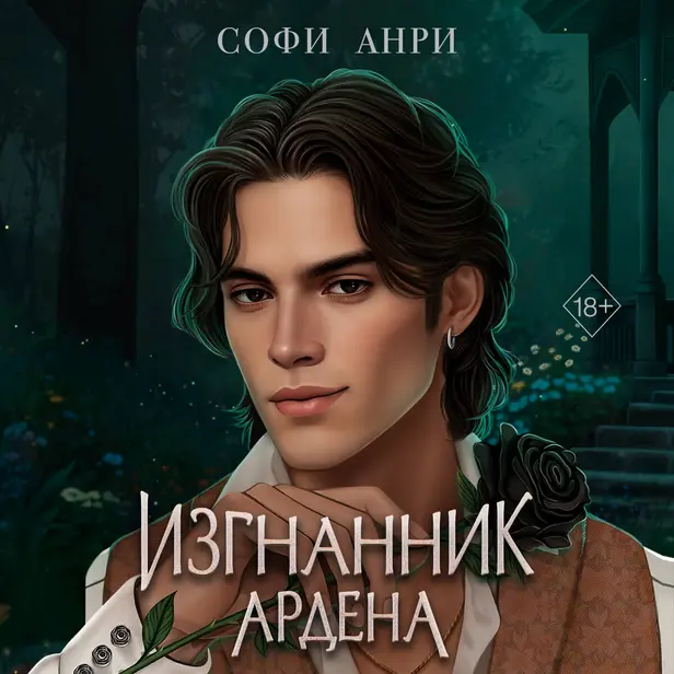 Изгнанник Ардена. Обложка