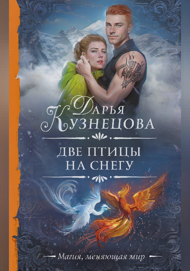 Две птицы на снегу. Обложка