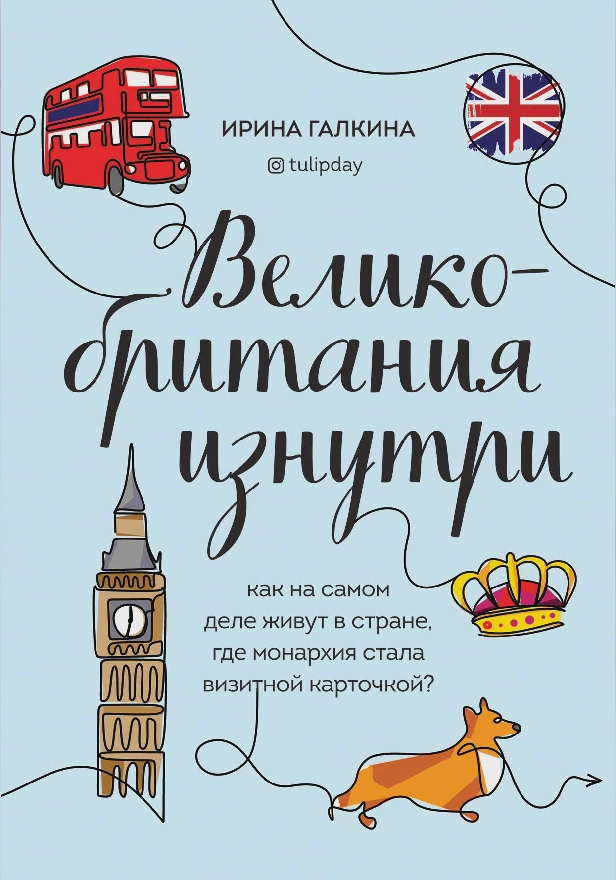 Великобритания изнутри. Как на самом деле живут в стране, где монархия стала визитной карточкой?. Обложка