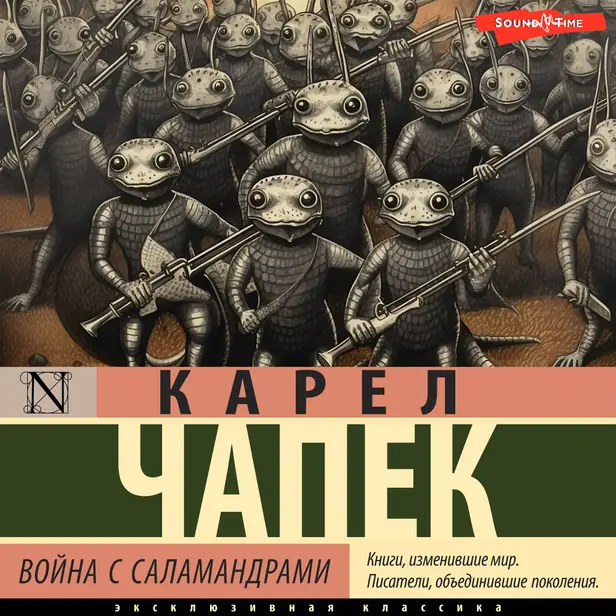 Война с саламандрами. Обложка