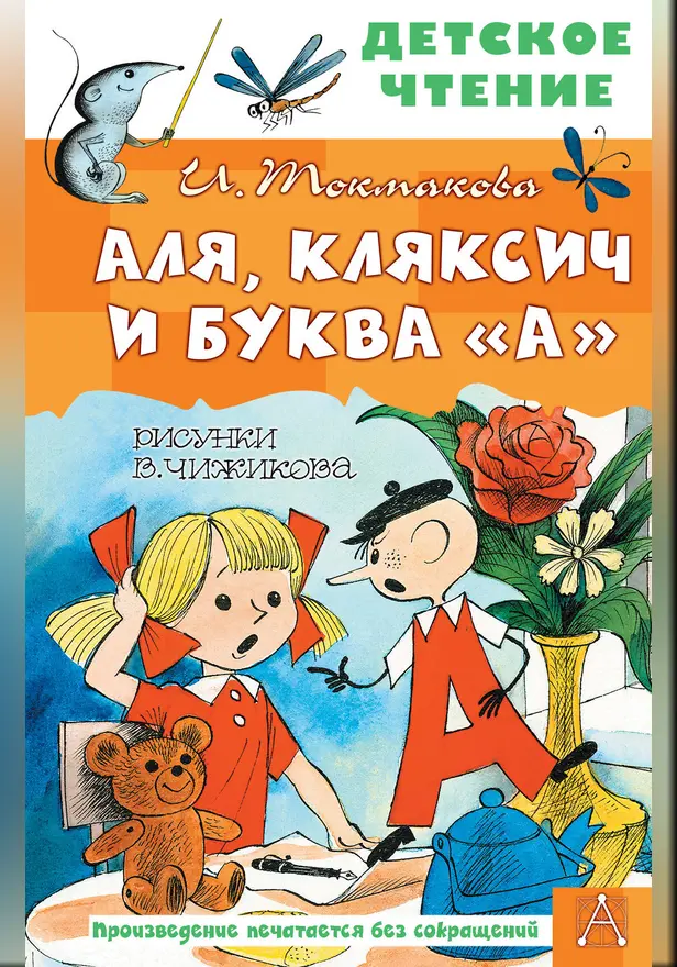 Аля, Кляксич и буква "А". Рисунки В. Чижикова. Обложка