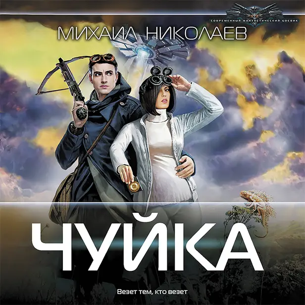 Чуйка. Обложка