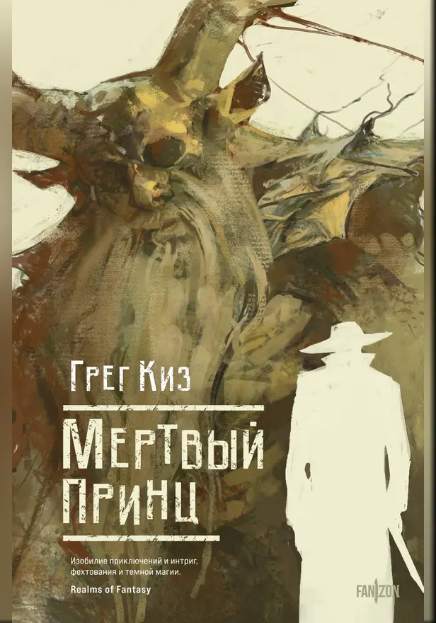 Мертвый принц. Обложка