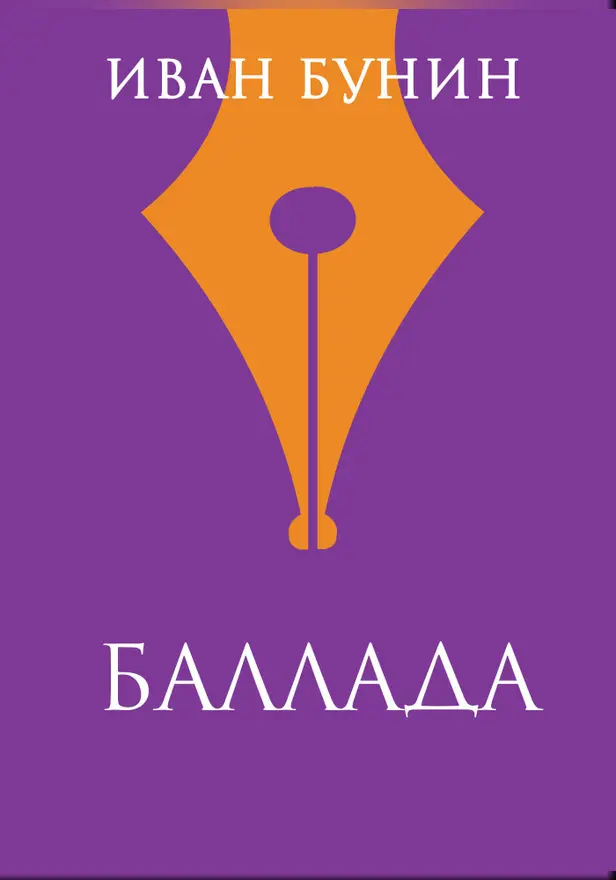 Баллада. Обложка