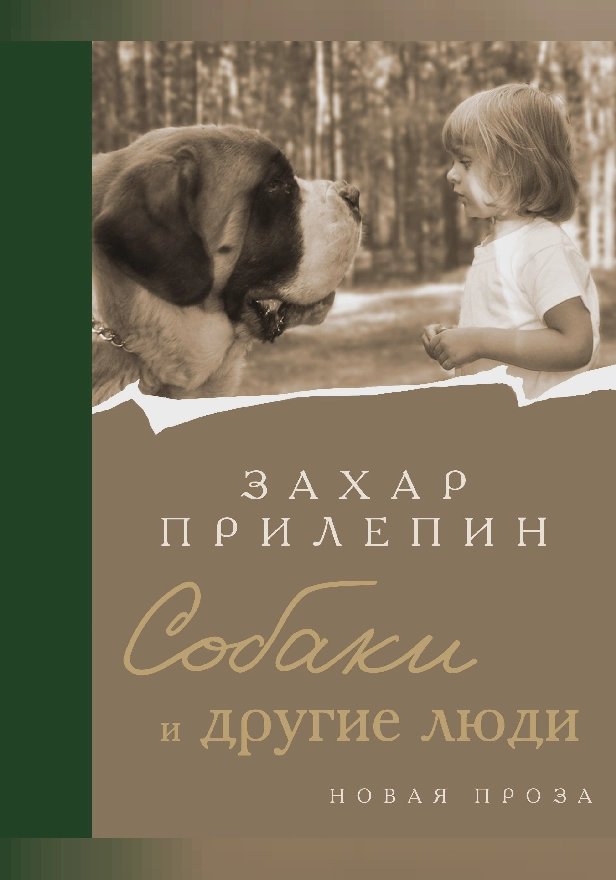 Собаки и другие люди. Обложка