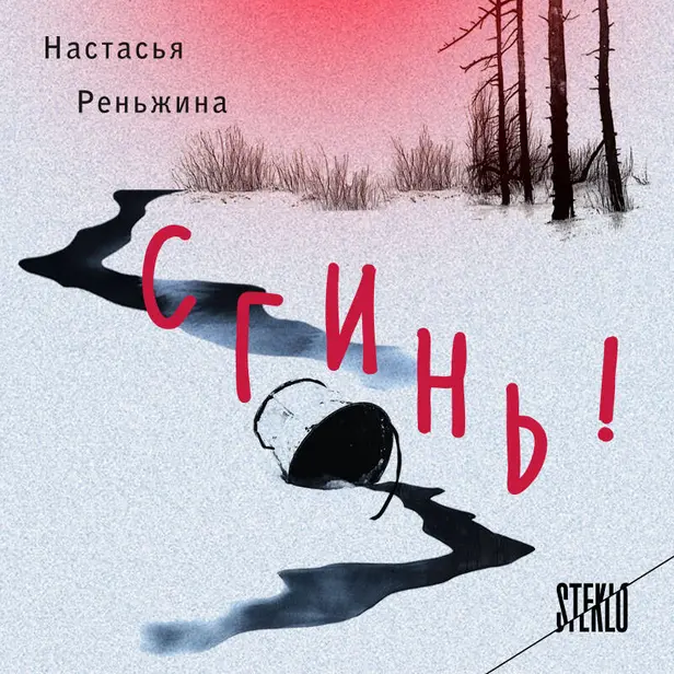 Сгинь!. Обложка