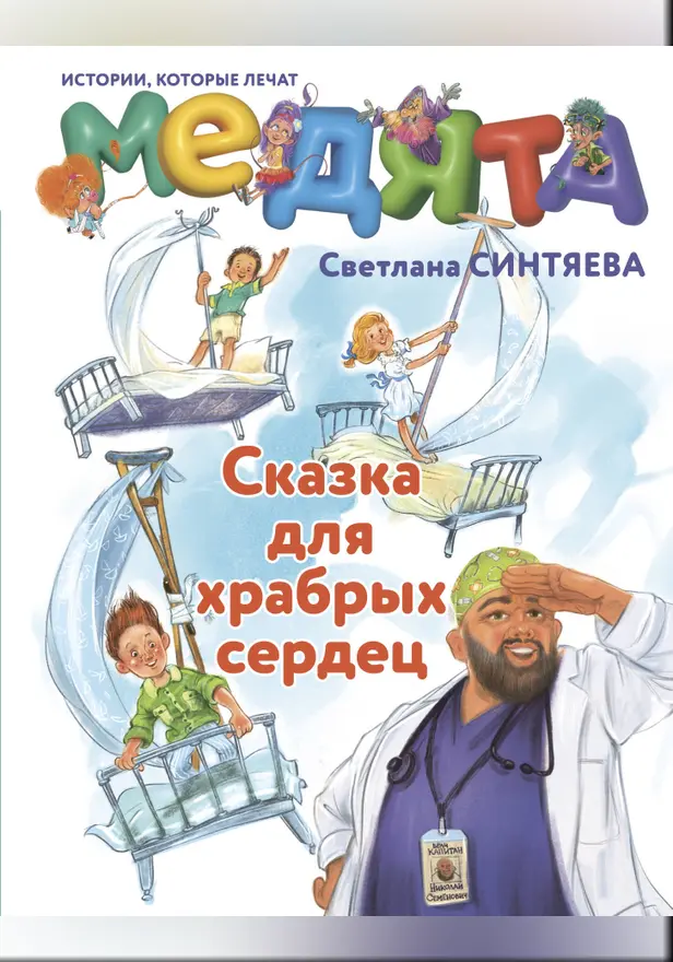 Медята. Сказка для храбрых сердец. Обложка