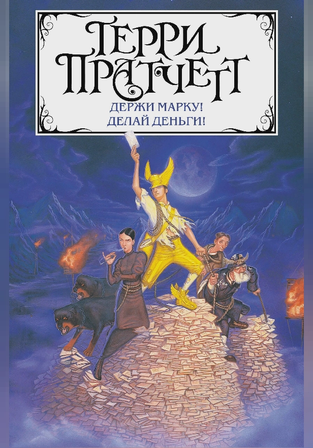 Держи марку! Делай деньги! (сборник). Обложка