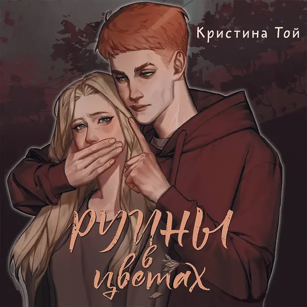 Руины в цветах. Обложка