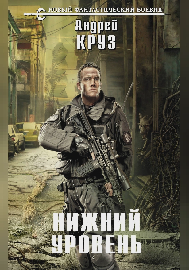 Нижний уровень. Обложка