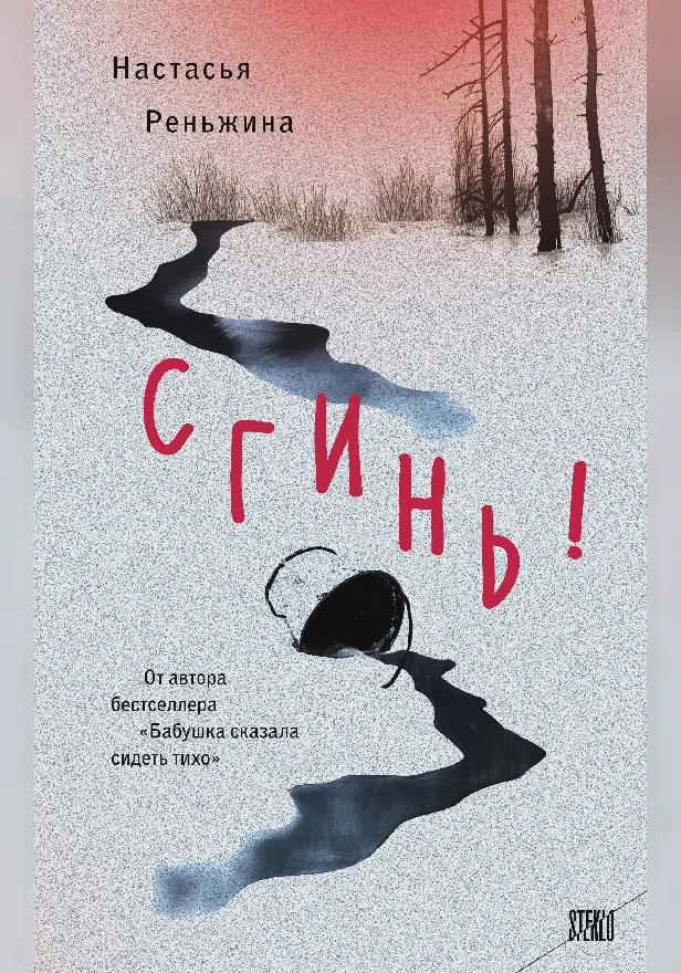 Сгинь!. Обложка
