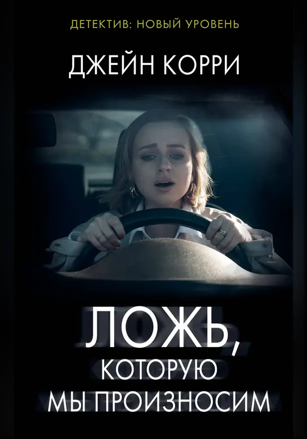 Ложь, которую мы произносим. Обложка