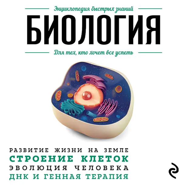 Биология. Для тех, кто хочет все успеть. Обложка